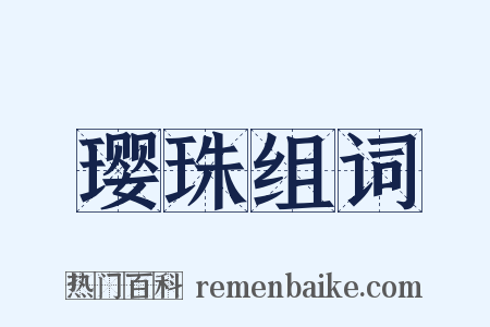 璎珠组词是什么意思的图片